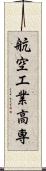 航空工業高専 Scroll