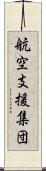 航空支援集団 Scroll