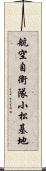 航空自衛隊小松基地 Scroll