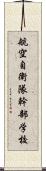 航空自衛隊幹部学校 Scroll