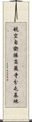 航空自衛隊高蔵寺分屯基地 Scroll