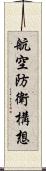 航空防衛構想 Scroll