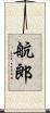 航郎 Scroll