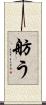 舫う Scroll