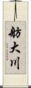 舫大川 Scroll