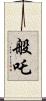 般吒 Scroll