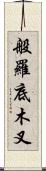 般羅底木叉 Scroll