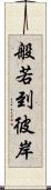 般若到彼岸 Scroll