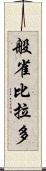 般雀比拉多 Scroll
