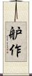 舮作 Scroll