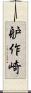 舮作崎 Scroll