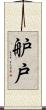 舮戸 Scroll