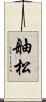 舳松 Scroll