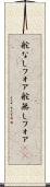 舵なしフォア Scroll
