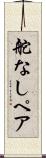 舵なしペア Scroll