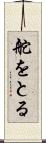 舵をとる Scroll