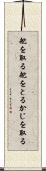 舵を取る Scroll