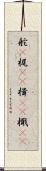 舵(P) Scroll