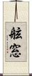 舷窓 Scroll