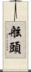 舷頭 Scroll