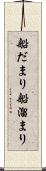 船だまり Scroll