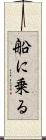 船に乗る Scroll