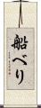 船べり Scroll