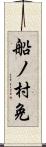 船ノ村免 Scroll