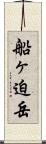 船ヶ迫岳 Scroll