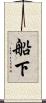 船下 Scroll