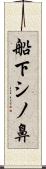 船下シノ鼻 Scroll