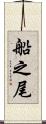 船之尾 Scroll