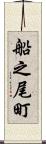 船之尾町 Scroll