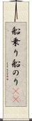 船乗り Scroll