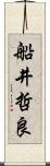 船井哲良 Scroll