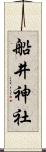 船井神社 Scroll