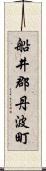 船井郡丹波町 Scroll