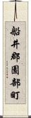 船井郡園部町 Scroll