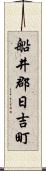 船井郡日吉町 Scroll