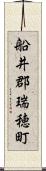 船井郡瑞穂町 Scroll
