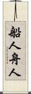 船人 Scroll