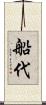 船代 Scroll