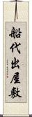 船代出屋敷 Scroll
