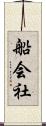 船会社 Scroll