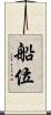 船位 Scroll