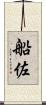 船佐 Scroll