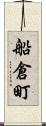 船倉町 Scroll