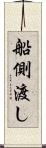 船側渡し Scroll