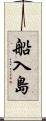 船入島 Scroll