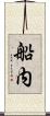 船内 Scroll